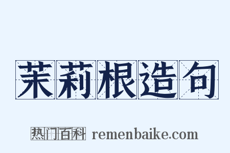 茉莉根造句是什么意思的图片